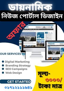 কম দামে প্রিমিয়াম কোয়ালিটির নিউজ পোর্টাল তৈরি করুন